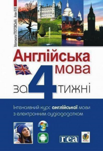 Tytuł: Англійська мова за 4 тижні. Інтенсивний курс англійської мови з електронним аудіододатком
Autor: М. Глоговська
Wydawnictwo: Видавництво Богдан
Formaty: PDF