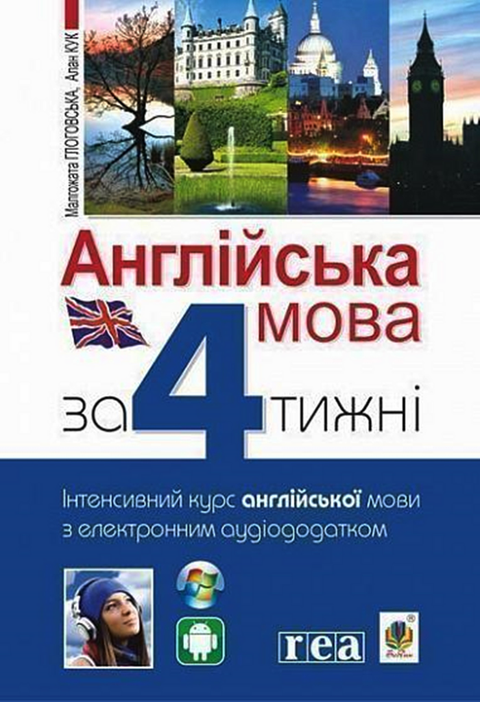 Англійська мова за 4 тижні. Інтенсивний курс англійської мови з електронним аудіододатком — okładka