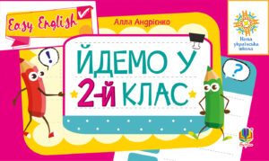 Tytuł: Англійська мова. Easy English. Йдемо у 2-й клас. НУШ
Autor: Алла Андрієнко
Wydawnictwo: Видавництво Богдан
Formaty: PDF
