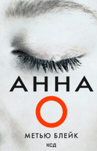 Tytuł: Анна О
Autor: Метью Блейк
Wydawnictwo: КСД
Formaty: EPUB, MOBI