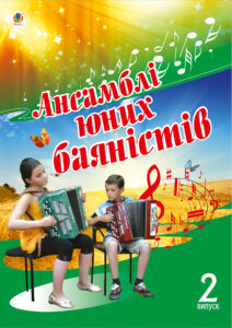 Tytuł: Ансамблі юних баяністів. Випуск 2.
Autor: Петро Серотюк
Wydawnictwo: Видавництво Богдан
Formaty: PDF