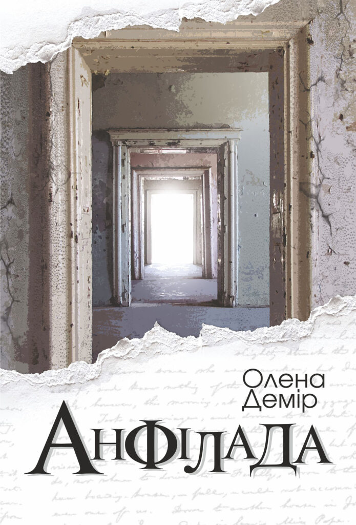 Tytuł: Анфілада
Autor: Олена Демір
Wydawnictwo: Видавництво Богдан
Formaty: EPUB, MOBI
