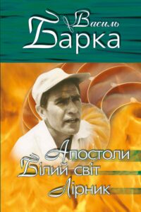 Tytuł: Апостоли. Білий світ. Лірник
Autor: Василь Барка
Wydawnictwo: Сакцент Плюс
Formaty: EPUB, MOBI