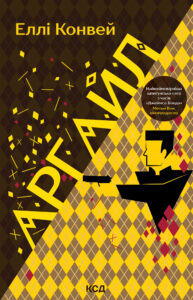 Tytuł: Аргайл
Autor: Еллі Конвей
Wydawnictwo: КСД
Formaty: EPUB, MOBI