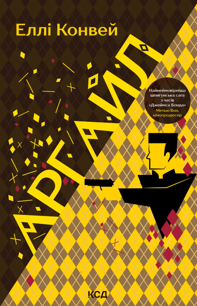 Tytuł: Аргайл
Autor: Еллі Конвей
Wydawnictwo: КСД
Formaty: EPUB, MOBI