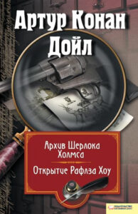 Tytuł: Архив Шерлока Холмса. Открытие Ралфза Хоу
Autor: Артур Конан Дойл
Wydawnictwo: КСД
Formaty: EPUB, MOBI