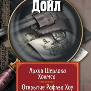 Tytuł: Архив Шерлока Холмса. Открытие Ралфза Хоу
Autor: Артур Конан Дойл
Wydawnictwo: КСД
Formaty: EPUB, MOBI