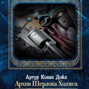 Tytuł: Архив Шерлока Холмса. Сыскная полиция
Autor: 
Wydawnictwo: КСД
Formaty: EPUB, MOBI