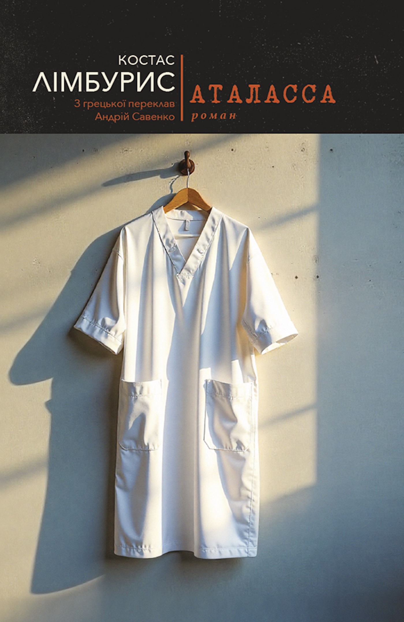 Tytuł: Аталасса
Autor: Kostas Lympouris
Wydawnictwo: Видавництво Анетти Антоненко
Formaty: EPUB, PDF, MOBI