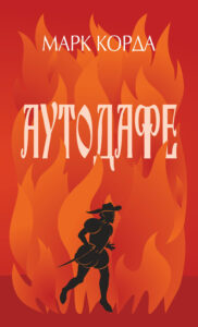 Tytuł: Аутодафе. роман
Autor: Марк Корда
Wydawnictwo: Видавництво Богдан
Formaty: EPUB, MOBI