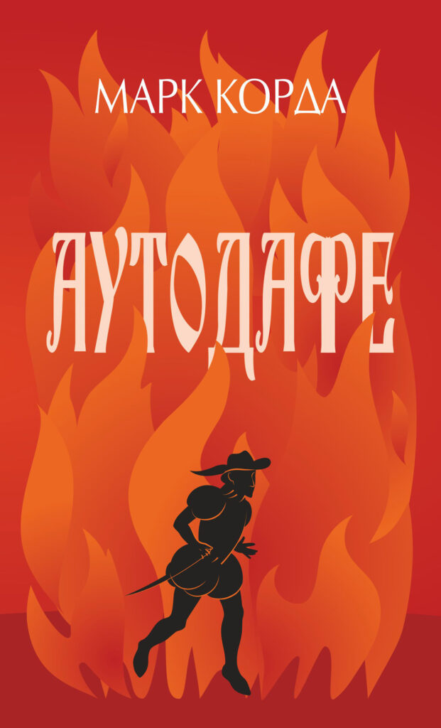 Аутодафе. роман — okładka
