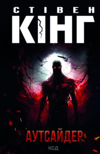 Tytuł: Аутсайдер
Autor: Стівен Кінг
Wydawnictwo: КСД
Formaty: EPUB, MOBI