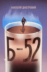 Tytuł: Б-52
Autor: Анатолій Дністровий
Wydawnictwo: Віхола
Formaty: EPUB, MOBI