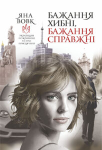 Tytuł: Бажання хибні, бажання справжні. роман
Autor: Яна Вовк
Wydawnictwo: Видавництво Богдан
Formaty: EPUB, MOBI