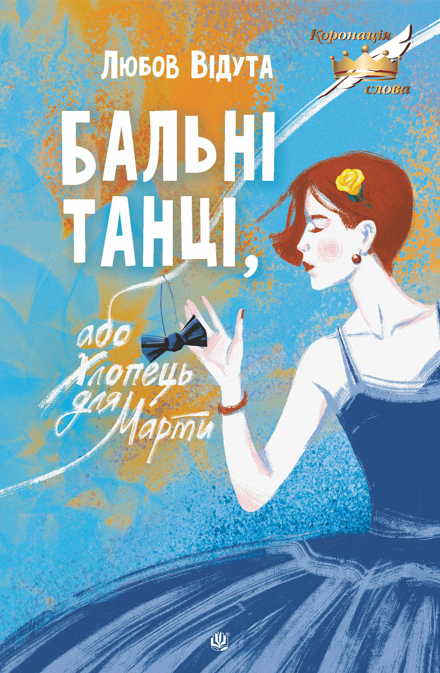 Tytuł: Бальні танці, або Хлопець для Марти: повість
Autor: Любов Відута
Wydawnictwo: Видавництво Богдан
Formaty: EPUB, MOBI