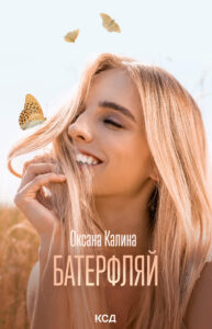 Tytuł: Батерфляй
Autor: Оксана Калина
Wydawnictwo: КСД
Formaty: EPUB, MOBI