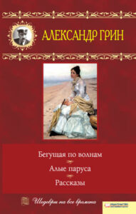 Tytuł: Бегущая по волнам. Алые паруса. Рассказы
Autor: Александр Грин
Wydawnictwo: КСД
Formaty: EPUB, MOBI