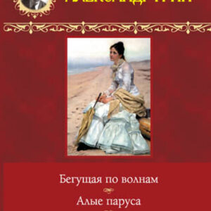 Tytuł: Бегущая по волнам. Алые паруса. Рассказы
Autor: Александр Грин
Wydawnictwo: КСД
Formaty: EPUB, MOBI
