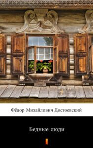 Tytuł: Бедные люди (Biedni ludzie)
Autor: Фёдор Михайлович Достоевский, Fiodor Michajłowicz Dostojewski
Wydawnictwo: KtoCzyta.pl
Formaty: EPUB, MOBI