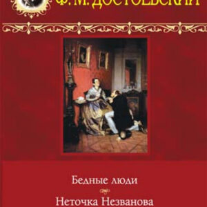 Tytuł: Бедные люди. Неточка Незванова. Белые ночи
Autor: Федор Достоевский
Wydawnictwo: КСД
Formaty: EPUB, MOBI