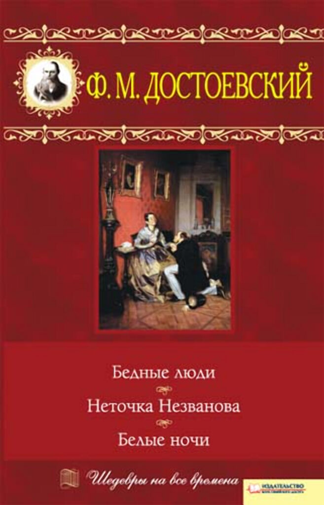 Tytuł: Бедные люди. Неточка Незванова. Белые ночи
Autor: Федор Достоевский
Wydawnictwo: КСД
Formaty: EPUB, MOBI