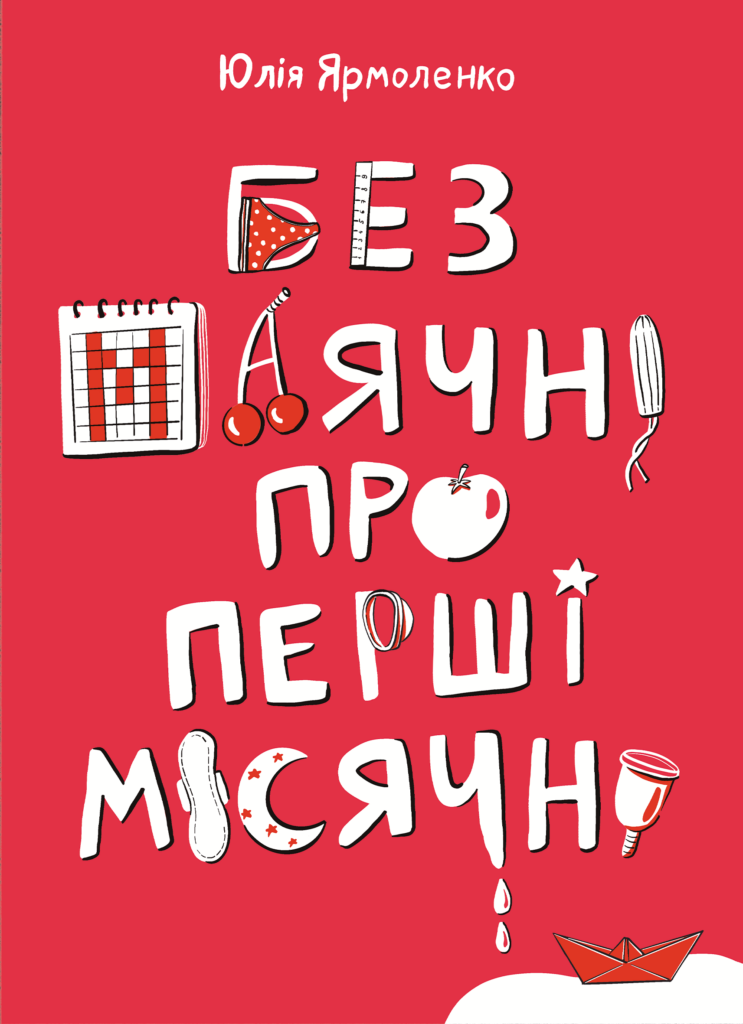 Tytuł: Без маячні про перші місячні
Autor: Юлія Ярмоленко
Wydawnictwo: Віхола
Formaty: EPUB, MOBI