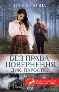 Tytuł: Без права повернення. Дикі паростки. Книга 2
Autor: Ольга Салипа
Wydawnictwo: КСД
Formaty: EPUB, MOBI