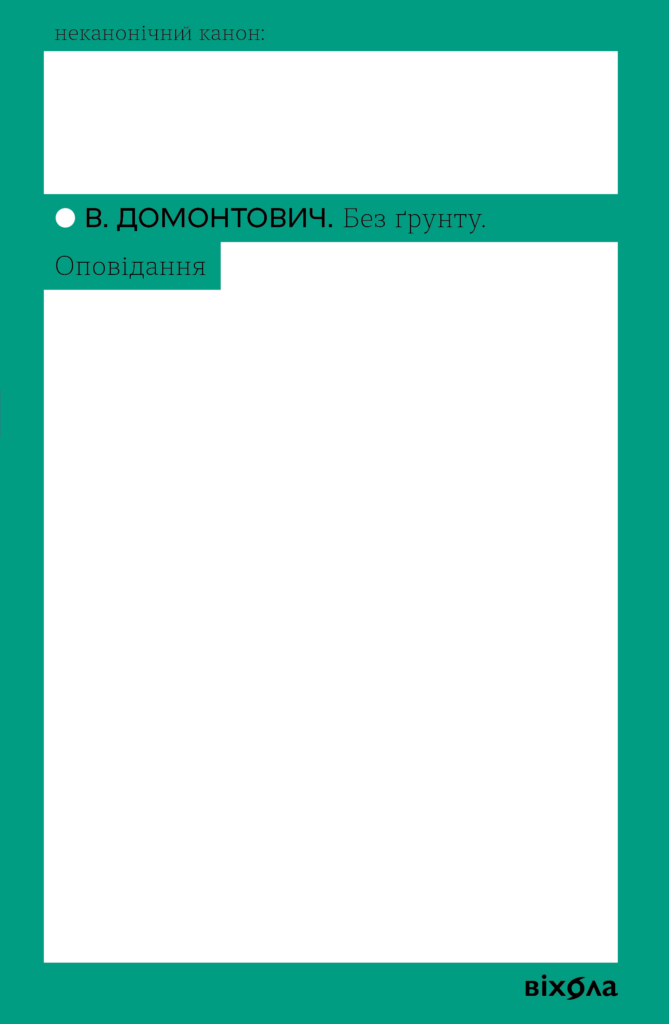 Tytuł: Без ґрунту. Оповідання
Autor: В. Домонтович
Wydawnictwo: Віхола
Formaty: EPUB, MOBI