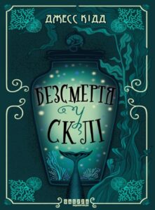 Безсмертя у склі. Безсмертя у склі — okładka e-booka