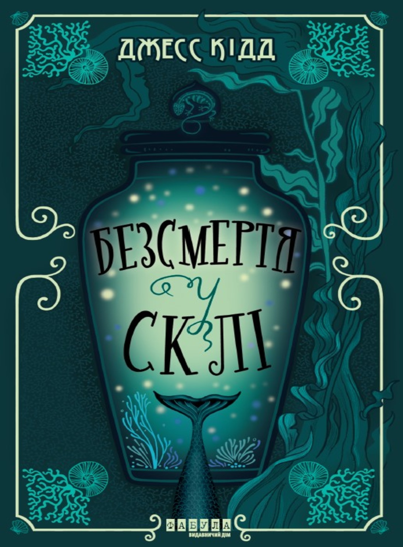 Tytuł: Безсмертя у склі. Безсмертя у склі
Autor: Джесс Кідд
Wydawnictwo: Фабула
Formaty: EPUB, MOBI