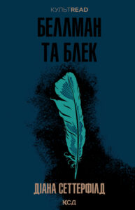 Tytuł: Беллман та Блек
Autor: Діана Сеттерфілд
Wydawnictwo: КСД
Formaty: EPUB, MOBI