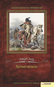 Tytuł: Белый вождь
Autor: Томас Майн Рид
Wydawnictwo: КСД
Formaty: EPUB, MOBI