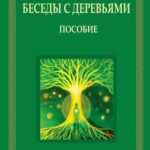 Tytuł: Беседы с деревьями
Autor: Weronika Dąbrowska
Wydawnictwo: Wydawnictwo e-bookowo
Formaty: PDF, EPUB