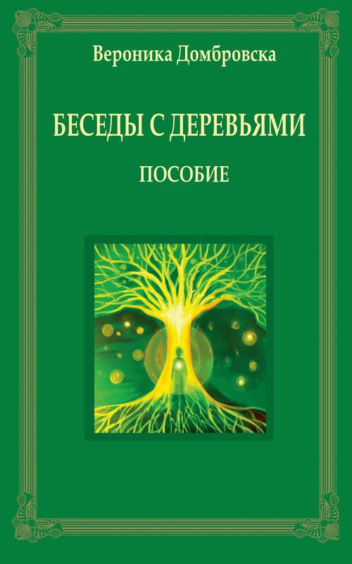 Tytuł: Беседы с деревьями
Autor: Weronika Dąbrowska
Wydawnictwo: Wydawnictwo e-bookowo
Formaty: PDF, EPUB
