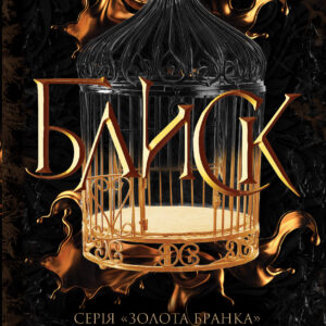 Tytuł: Блиск. Книга 1
Autor: Рейвен Кеннеді
Wydawnictwo: КСД
Formaty: EPUB, MOBI