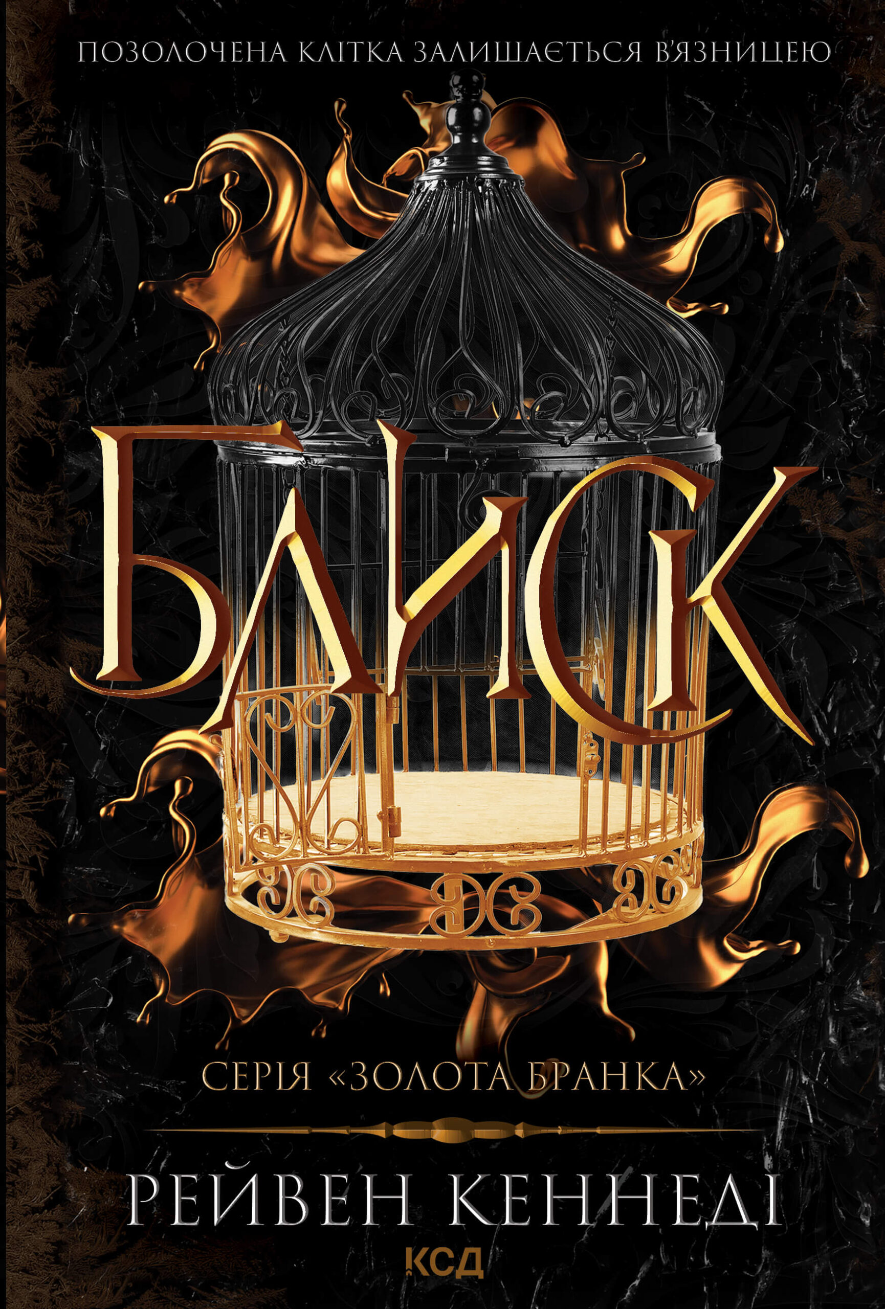 Tytuł: Блиск. Книга 1
Autor: Рейвен Кеннеді
Wydawnictwo: КСД
Formaty: EPUB, MOBI