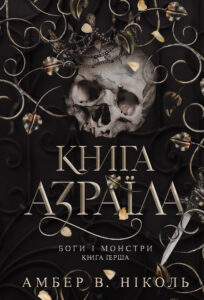 Боги і монстри. Кн. 1. Книга Азраїла — okładka e-booka