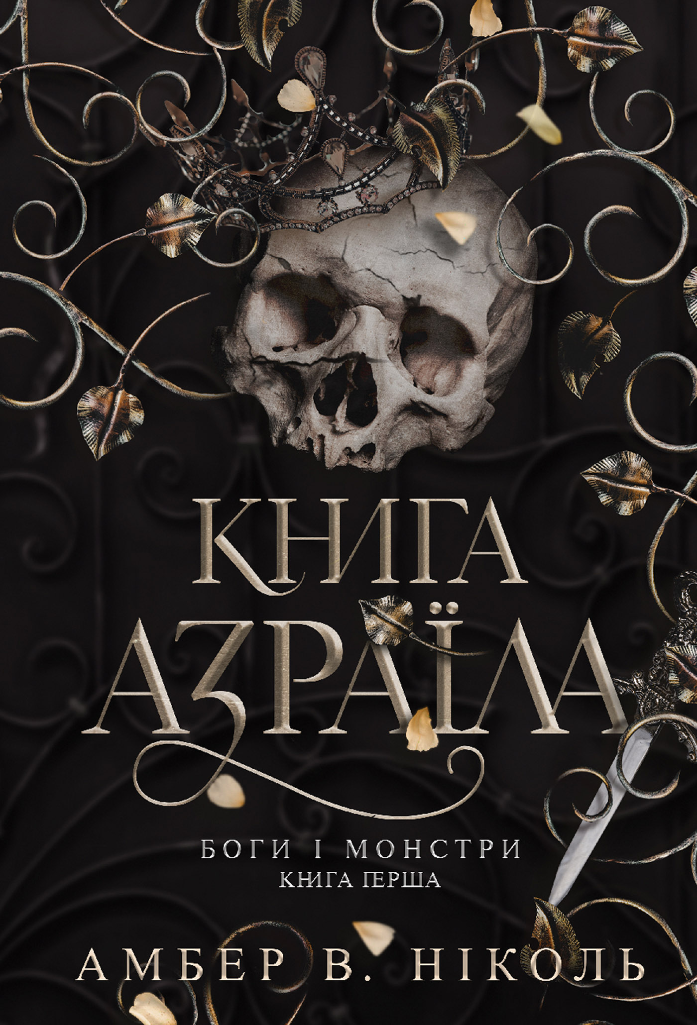 Tytuł: Боги і монстри. Кн. 1. Книга Азраїла
Autor: Амбер В. Ніколь
Wydawnictwo: Видавництво Богдан
Formaty: EPUB, MOBI