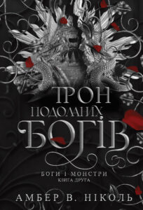Боги і монстри. Кн. 2. Трон подоланих богів: роман — okładka e-booka