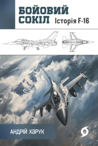 Tytuł: Бойовий сокіл. Історія F-16
Autor: Андрій Харук
Wydawnictwo: Віхола
Formaty: EPUB, MOBI
