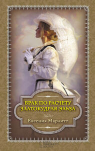 Tytuł: Брак по расчету. Златокудрая Эльза
Autor: Евения Марлитт
Wydawnictwo: КСД
Formaty: EPUB, MOBI