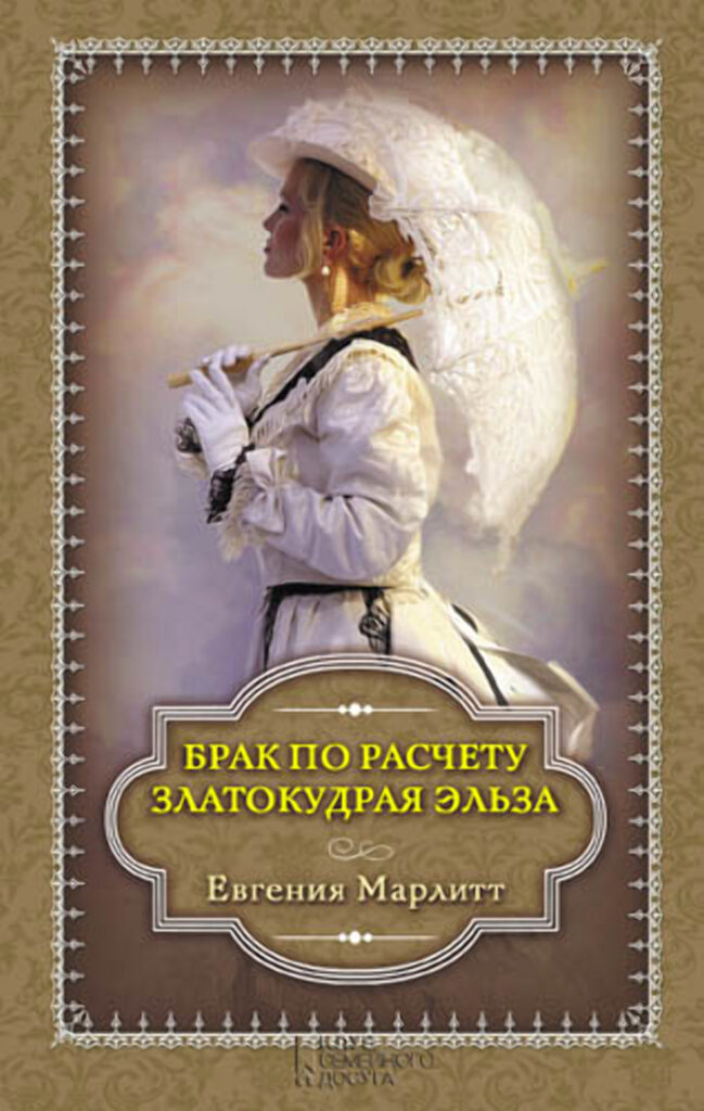 Tytuł: Брак по расчету. Златокудрая Эльза
Autor: Евения Марлитт
Wydawnictwo: КСД
Formaty: EPUB, MOBI