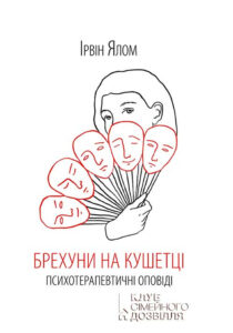 Tytuł: Брехуни на кушетці. Психотерапевтичні оповіді
Autor: Ірвін Ялом
Wydawnictwo: КСД
Formaty: EPUB, MOBI