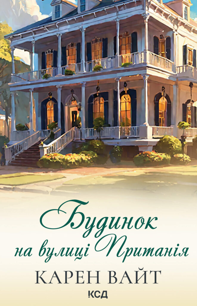 Tytuł: Будинок на вулиці Пританія. Книга 2
Autor: Карент Вайт
Wydawnictwo: КСД
Formaty: EPUB, MOBI
