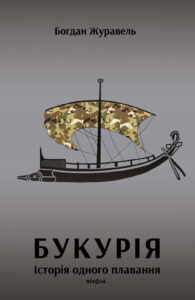 Tytuł: Букурія. Історія одного плавання
Autor: Богдан Журавель
Wydawnictwo: Віхола
Formaty: EPUB, MOBI