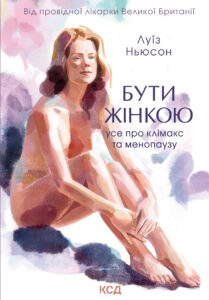 Tytuł: Бути жінкою. Усе про клімакс та менопаузу
Autor: Луїз Ньюсон
Wydawnictwo: КСД
Formaty: EPUB, MOBI