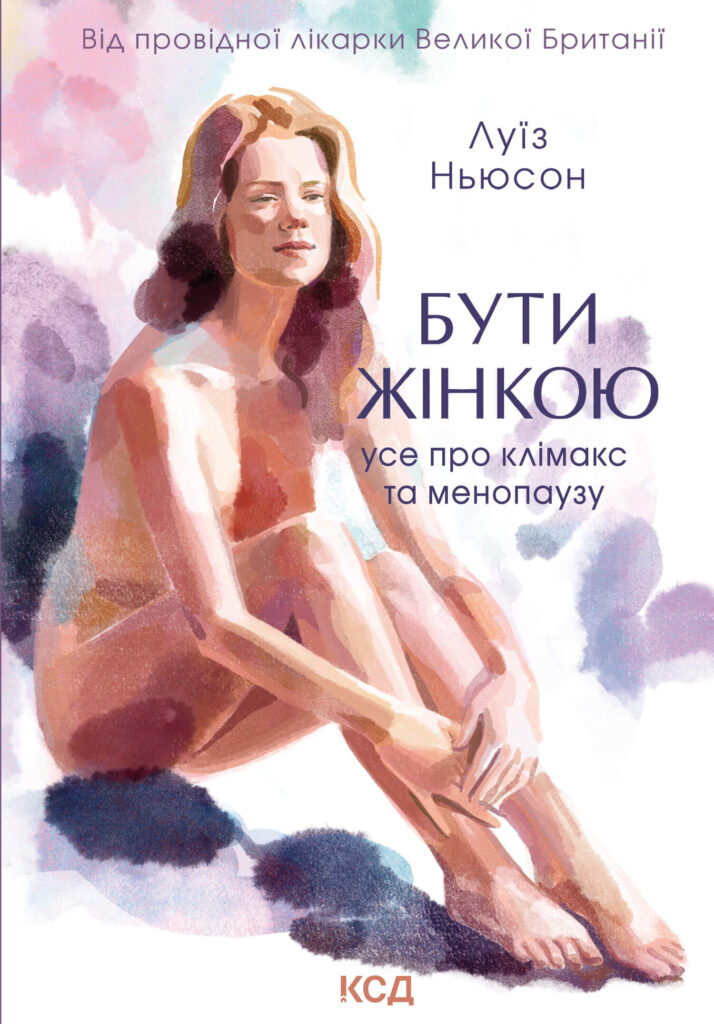 Tytuł: Бути жінкою. Усе про клімакс та менопаузу
Autor: Луїз Ньюсон
Wydawnictwo: КСД
Formaty: EPUB, MOBI