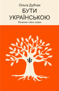 Бути українською. Речення і його знаки — okładka e-booka