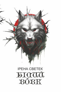Білий вовк: трилогія. Книга 2 — okładka e-booka