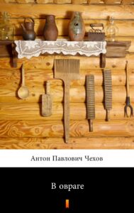 Tytuł: В овраге (W wąwozie)
Autor: Антон Павлович Чехов, Anton Pawłowicz Czechow
Wydawnictwo: KtoCzyta.pl
Formaty: EPUB, MOBI